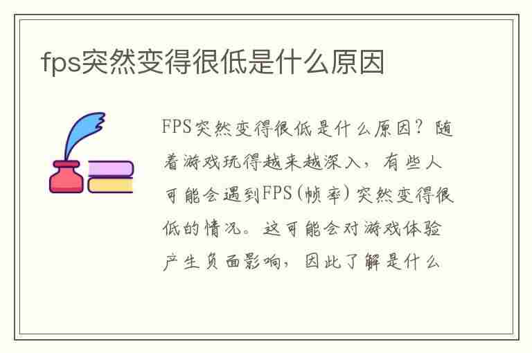 fps突然变得很低是什么原因